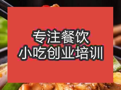 西安黃燜雞米飯培訓(xùn)班