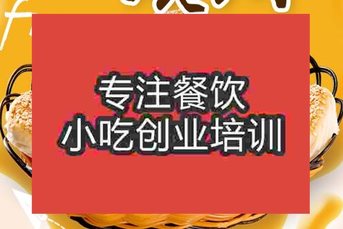 貴陽轉(zhuǎn)爐燒餅培訓班