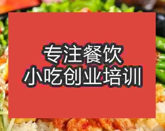 西安烤肉拌飯培訓班