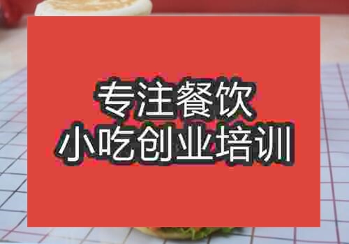貴陽里脊扒餅培訓班