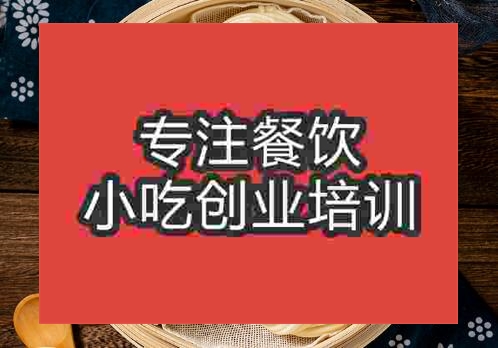 貴陽銀絲卷培訓(xùn)班