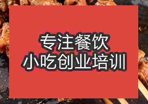貴陽烤羊肉串培訓(xùn)班