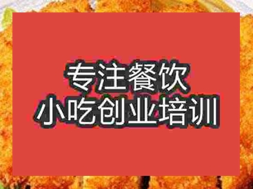 西安炸雞排培訓(xùn)班