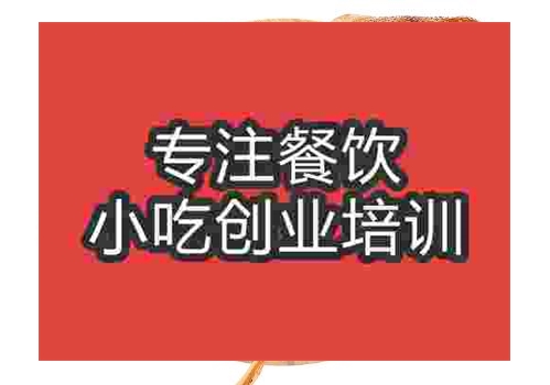 貴陽無為板鴨培訓(xùn)班