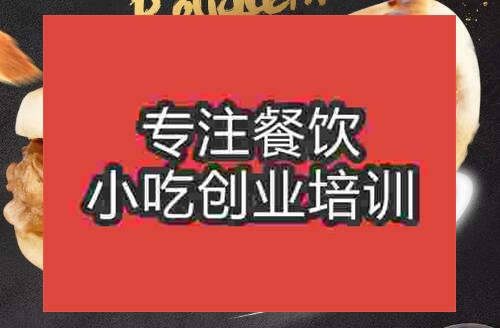 貴陽肉夾饃培訓(xùn)班