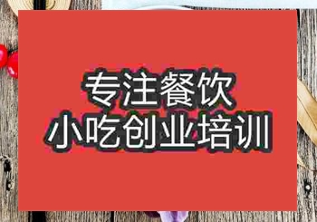 <b>貴陽(yáng)●〇水餃培訓(xùn)班</b>