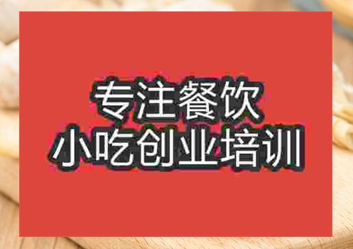 貴陽(yáng)蟹黃灌湯餃培訓(xùn)班