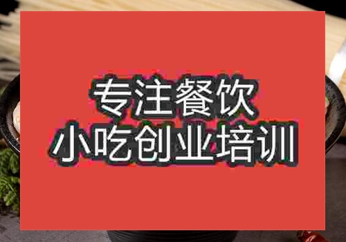 貴陽過橋米線培訓班