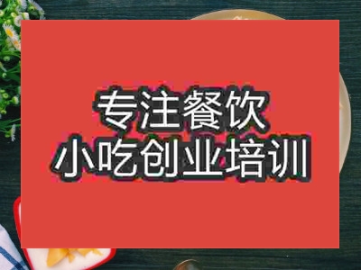 石家莊阜陽(yáng)卷饃培訓(xùn)班
