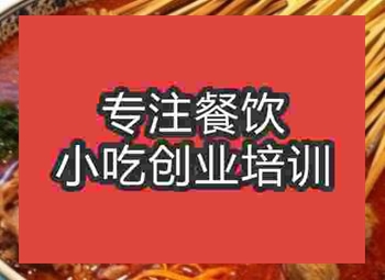 <b>西安豆皮涮牛肚培訓班</b>