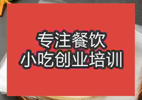 貴陽(yáng)水洛饃培訓(xùn)班