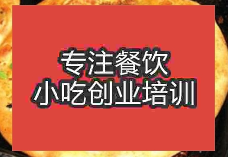 濟(jì)南專業(yè)土掉渣燒餅培訓(xùn)哪家好