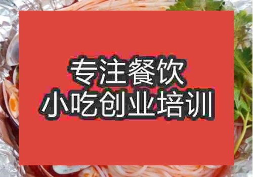 武漢專業的花甲米線培訓哪家好
