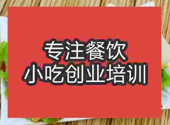 西安阜陽卷饃培訓班