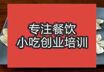 <b>貴陽梅花餃培訓(xùn)班</b>