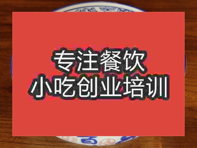 石家莊臊子干拌面培訓(xùn)班