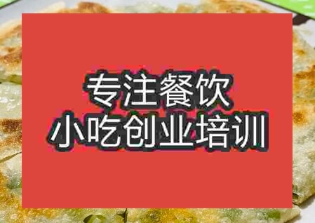 西安蔥花餅培訓(xùn)班
