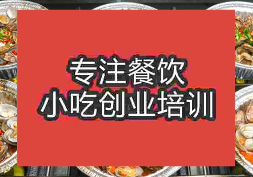 在西安哪里可以學(xué)習(xí)錫紙花甲技術(shù)?