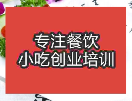 西安潮州鹵水培訓(xùn)班