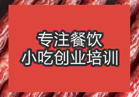 西安臘腸培訓班