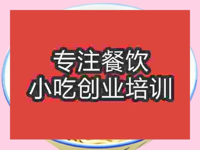 石家莊梅縣腌面培訓(xùn)班