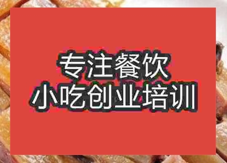 西安無(wú)為板鴨培訓(xùn)班