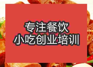 西安★★鴨脖培訓(xùn)班