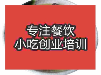 <b>石家莊鵝肉粉培訓班</b>