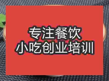 <b>石家莊鴨肉粉培訓班</b>