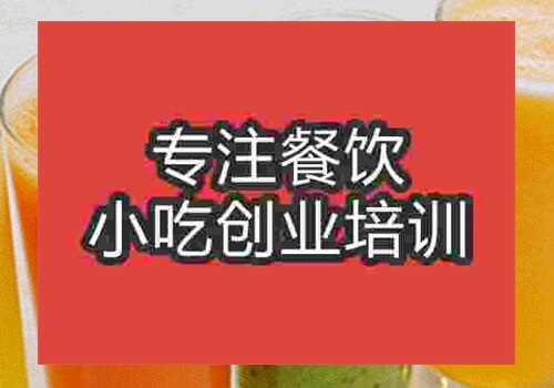 南京鮮榨果汁培訓(xùn)費是多少錢