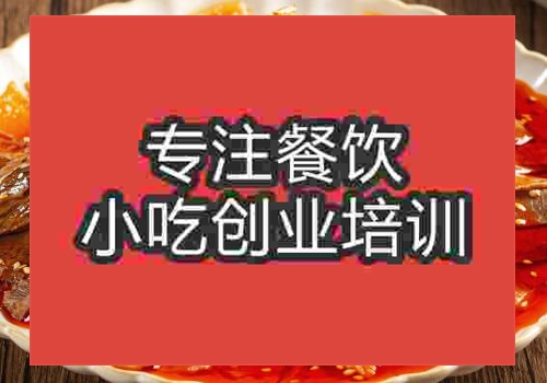 貴陽夫妻肺片培訓(xùn)學(xué)校哪家好