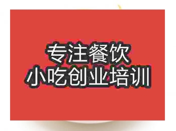 <b>石家莊炸薯片培訓班</b>