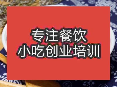 石家莊黃山菜飯培訓(xùn)班