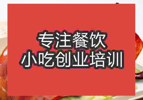 北京想學習無為板鴨技術去哪里好