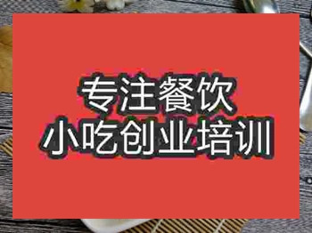 <b>石家莊芝士焗飯培訓班</b>