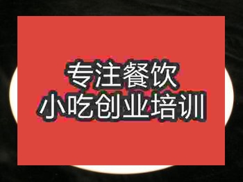 <b>石家莊快餐小炒培訓班</b>