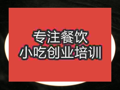 石家莊快餐小炒培訓班