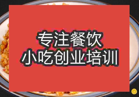 南寧學(xué)做炒米炒面炒飯炒粉的培訓(xùn)班