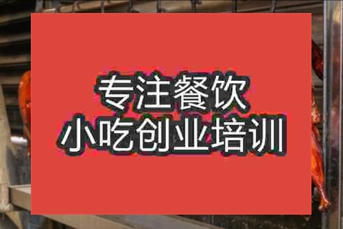 石家莊比較專業特色烤鴨培訓機構