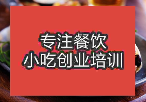 西安特色鹵肉卷培訓(xùn)機構(gòu)哪家好