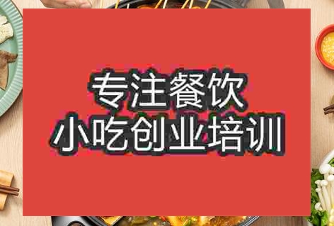 沈陽火鍋培訓學校哪里好
