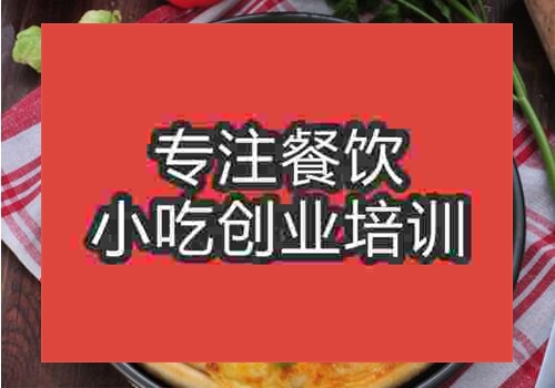 貴陽學(xué)披薩在哪里好