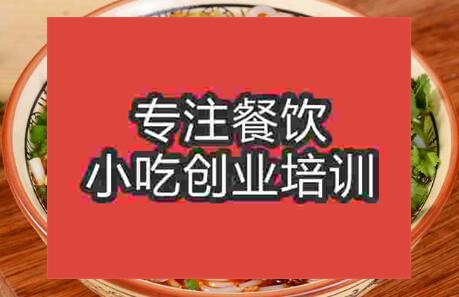 武漢牛/羊肉粉培訓班哪家比較正規(guī)