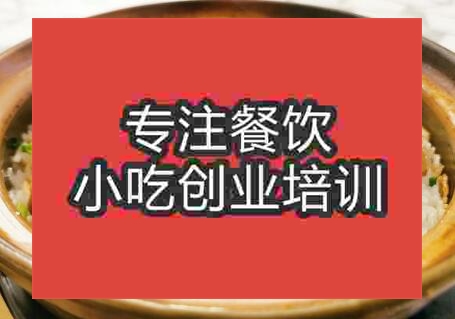 濟南附近哪里有教煲仔飯技術(shù)的