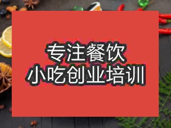 <b>石家莊沙縣鹵水培訓班</b>