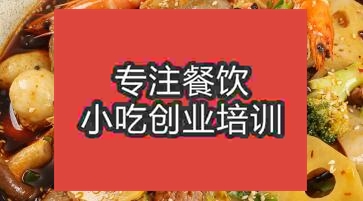 長(zhǎng)沙雨花區(qū)冒菜培訓(xùn)在哪里