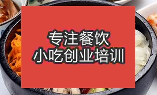 南京秦淮區(qū)去哪學(xué)石鍋拌飯好