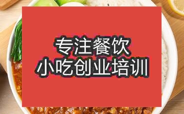 濟南天橋區鹵肉飯培訓班那里好