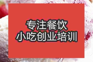 廣州白云區(qū)哪家冰淇淋培訓(xùn)學(xué)校好