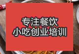 貴陽云巖區哪里的培訓熱干面學校好